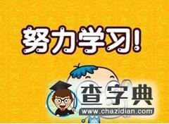 我為什么要努力學習 Why Should I Study Hard